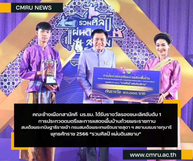 คณะช้างเผือกสามัคคี  มร.ชม. ได้รับรางวัลรองชนะเลิศอันดับ 1  การประกวดดนตรีและการแสดงพื้นบ้าน   ถ้วยพระราชทานสมเด็จพระกนิษฐาธิราชเจ้า กรมสมเด็จพระเทพรัตนราชสุดา ฯ สยามบรมราชกุมารี   พุทธศักราช 2566 “รวมศิลป์ แผ่นดินสยาม”  