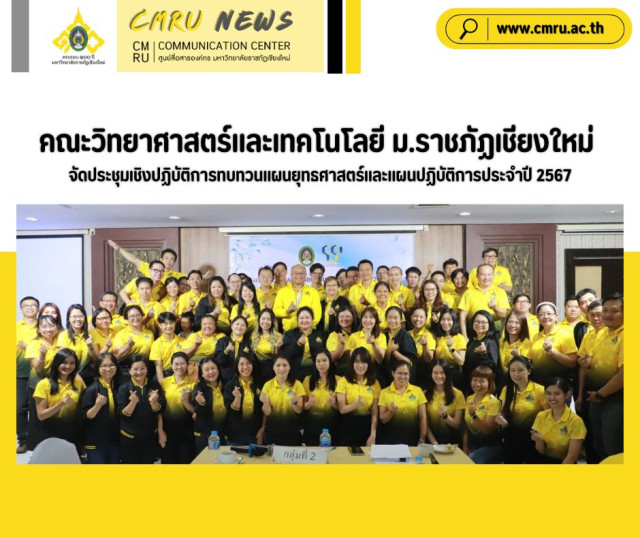  คณะวิทยาศาสตร์และเทคโนโลยี ม.ราชภัฏเชียงใหม่  จัดประชุมเชิงปฏิบัติการทบทวนแผนยุทธศาสตร์และแผนปฏิบัติการประจำปี 2567