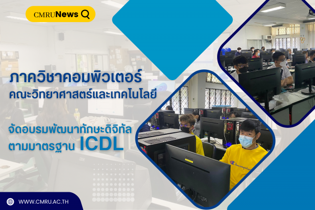 ภาควิชาคอมพิวเตอร์ คณะวิทยาศาสตร์ฯ จัดอบรมพัฒนาทักษะดิจิทัลตามมาตรฐาน ICDL