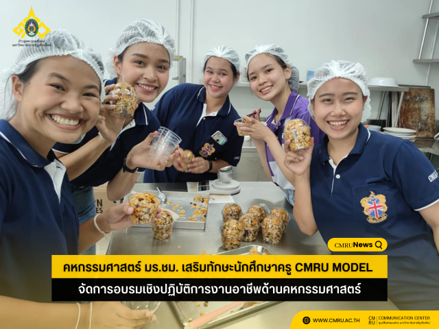 คหกรรมศาสตร์ มร.ชม. เสริมทักษะนักศึกษาครู CMRU MODEL จัดการอบรมเชิงปฏิบัติการงานอาชีพด้านคหกรรมศาสตร์