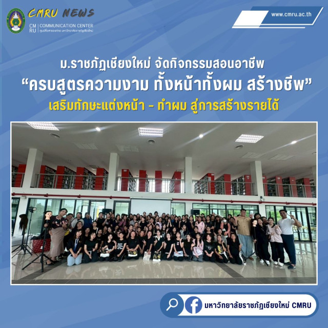 ม.ราชภัฏเชียงใหม่ จัดกิจกรรมสอนอาชีพ  “ครบสูตรความงาม ทั้งหน้าทั้งผม สร้างชีพ”  เสริมทักษะแต่งหน้า – ทำผม สู่การสร้างรายได้