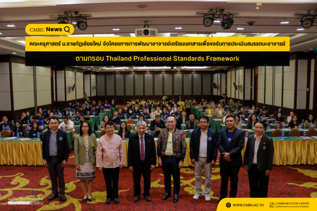 คณะครุศาสตร์ ม.ราชภัฏเชียงใหม่ จัดโครงการการพัฒนาอาจารย์เตรียมเอกสารเพื่อขอรับการประเมินสมรรถนะอาจารย์ ตามกรอบ Thailand Professional Standards Framework