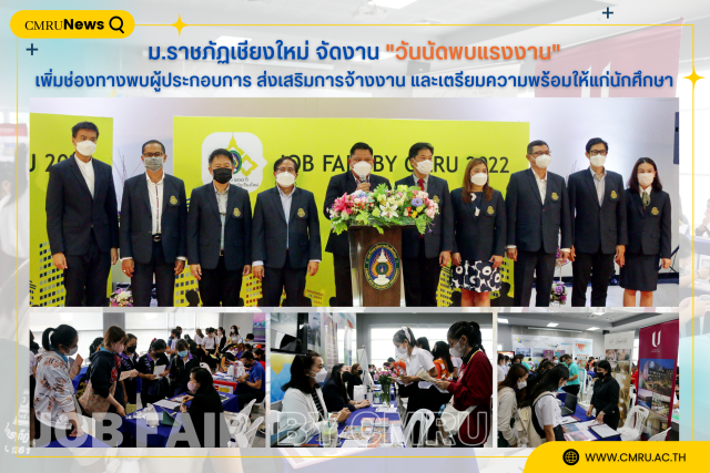 ม.ราชภัฏเชียงใหม่ จัดงาน JOB FAIR by CMRU 2022 เพิ่มช่องทางการพบผู้ประกอบการ ส่งเสริมการจ้างงาน และเตรียมความพร้อมให้แก่นักศึกษา