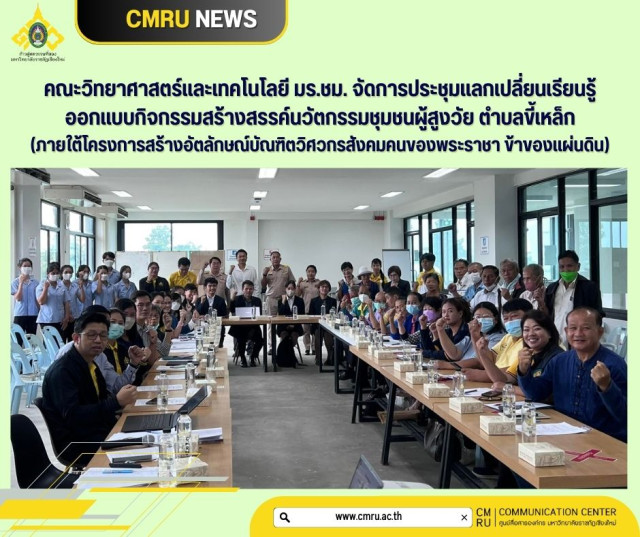 คณะวิทยาศาสตร์และเทคโนโลยี มร.ชม. จัดการประชุมแลกเปลี่ยนเรียนรู้  ออกแบบกิจกรรมสร้างสรรค์นวัตกรรมชุมชนผู้สูงวัย ตำบลขี้เหล็ก  (ภายใต้โครงการสร้างอัตลักษณ์บัณฑิตวิศวกรสังคมคนของพระราชา ข้าของแผ่นดิน)