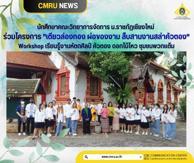 นักศึกษาคณะวิทยาการจัดการ ม.ราชภัฏเชียงใหม่  ร่วมโครงการ 