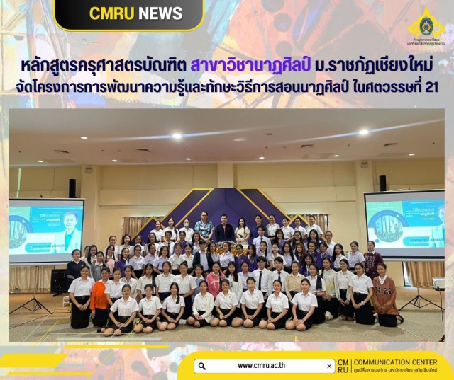 หลักสูตรครุศาสตรบัณฑิต สาขาวิชานาฏศิลป์ ม.ราชภัฏเชียงใหม่  จัดโครงการการพัฒนาความรู้และทักษะวิธีการสอนนาฏศิลป์ ในศตวรรษที่ 21