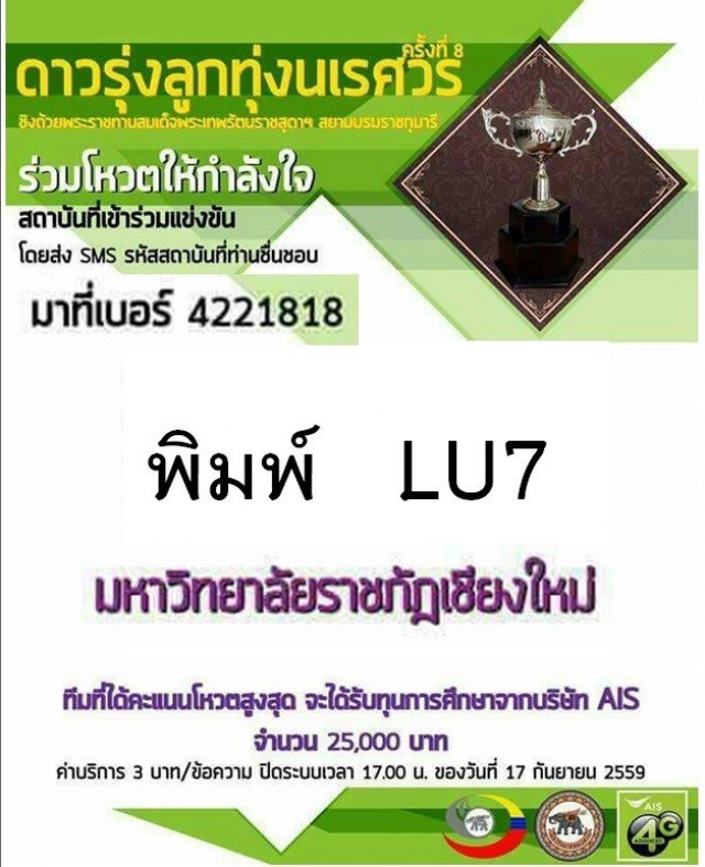 หลักสูตรดนตรี มร.ชม. เชิญชวนประชาคมชาวราชภัฏเชียงใหม่ร่วมส่งแรงใจเชียร์ CMRU BAND  ลุยด่านคว้าชัยรอบชิงชนะเลิศ “ดาวรุ่งลูกทุ่งนเรศวร” ครั้งที่ 8