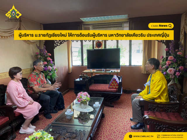 ผู้บริหาร ม.ราชภัฏเชียงใหม่ ให้การต้อนรับผู้บริหาร มหาวิทยาลัยเคียวริน ประเทศญี่ปุ่น