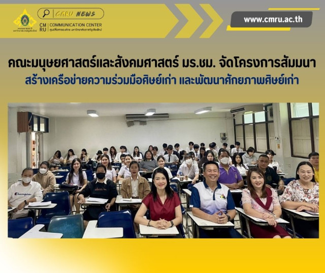 คณะมนุษยศาสตร์และสังคมศาสตร์ มร.ชม.  จัดโครงการสัมมนาสร้างเครือข่ายความร่วมมือศิษย์เก่า และพัฒนาศักยภาพศิษย์เก่า