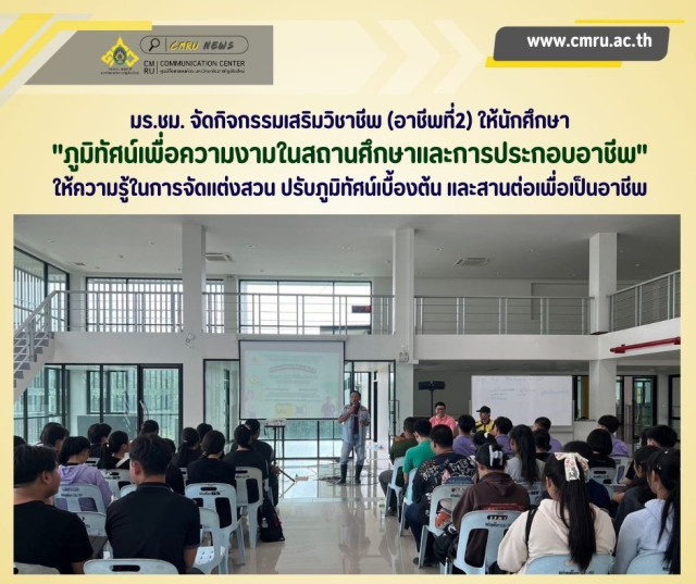 มร.ชม. จัดกิจกรรมเสริมวิชาชีพ (อาชีพที่2) ให้นักศึกษา  