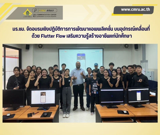 มร.ชม. จัดอบรมเชิงปฏิบัติการให้ความรู้การพัฒนาแอพพลิเคชั่น บนอุปกรณ์เคลื่อนที่ ด้วย Flutter Flow  เสริมความรู้สร้างอาชีพแก่นักศึกษา