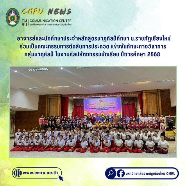 อาจารย์และนักศึกษาประจำหลักสูตรนาฏศิลป์ศึกษา ม.ราชภัฏเชียงใหม่ ร่วมเป็นคณะกรรมการตัดสินการประกวด แข่งขันทักษะทางวิชาการ กลุ่มนาฏศิลป์ ในงานศิลปหัตถกรรมนักเรียน ปีการศึกษา 2568 