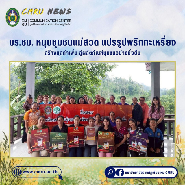 “มร.ชม. หนุนชุมชนแม่สวด แปรรูปพริกกะเหรี่ยง สร้างมูลค่าเพิ่ม สู่ผลิตภัณฑ์ชุมชนอย่างยั่งยืน”