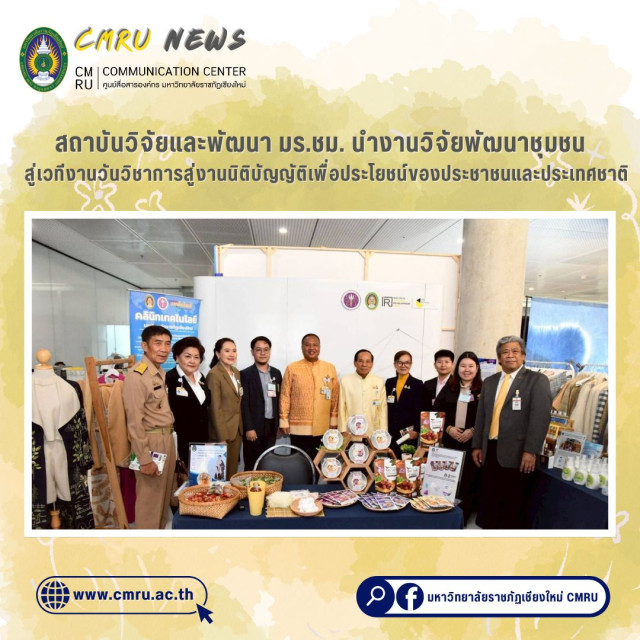 สถาบันวิจัยและพัฒนา มร.ชม. นำงานวิจัยพัฒนาชุมชน  สู่เวทีงานวันวิชาการสู่งานนิติบัญญัติเพื่อประโยชน์ของประชาชนและประเทศชาติ