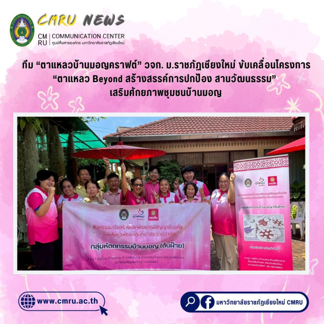 ทีม “ตาแหลวบ้านมอญคราฟต์” วจก. ม.ราชภัฏเชียงใหม่ ขับเคลื่อนโครงการ  “ตาแหลว Beyond สร้างสรรค์การปกป้อง สานวัฒนธรรม” เสริมศักยภาพชุมชนบ้านมอญ