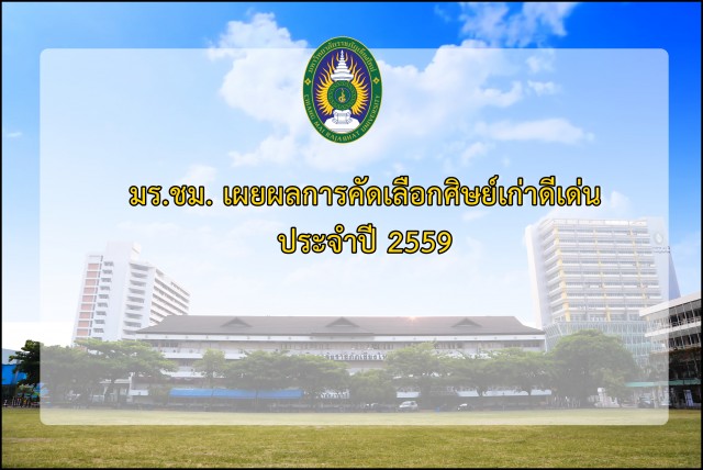 มร.ชม. เผยผลการคัดเลือกศิษย์เก่าดีเด่น ประจำปี 2559  เตรียมมอบรางวัลประกาศเกียรติคุณ 25 ตุลาคม นี้