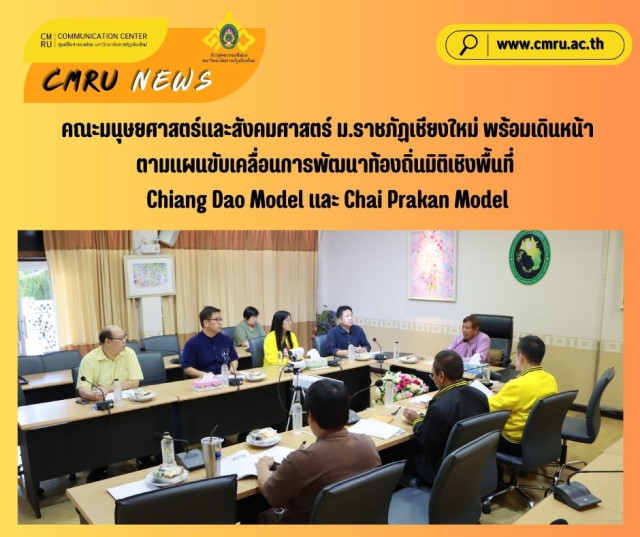 คณะมนุษยศาสตร์และสังคมศาสตร์ ม.ราชภัฏเชียงใหม่ พร้อมเดินหน้าตามแผนขับเคลื่อนการพัฒนาท้องถิ่น  มิติเชิงพื้นที่ Chiang Dao Model และ Chai Prakan Model