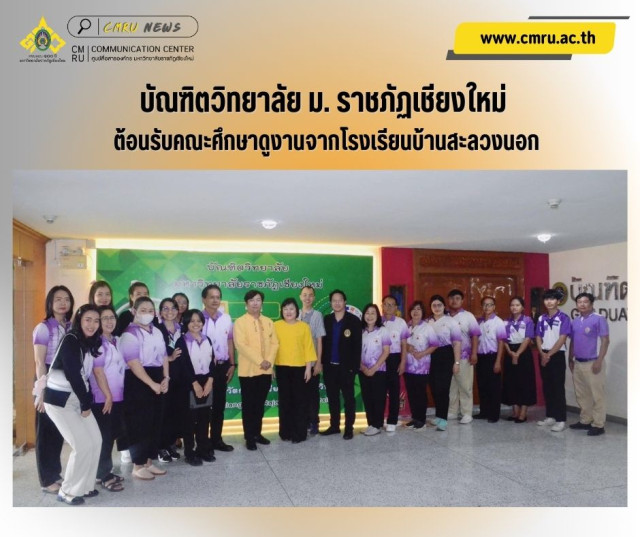 บัณฑิตวิทยาลัย ม. ราชภัฏเชียงใหม่ ต้อนรับคณะศึกษาดูงานจากโรงเรียนบ้านสะลวงนอก