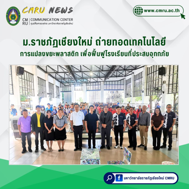 ม.ราชภัฏเชียงใหม่ ถ่ายทอดเทคโนโลยีการแปลงขยะพลาสติก เพื่อฟื้นฟูโรงเรียนที่ประสบอุทกภัย