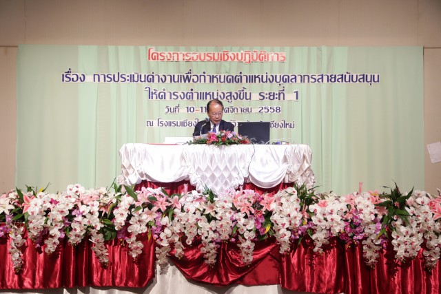 โครงการอบรมเชิงปฏิบัติการ “การกำหนดตำแหน่งบุคลากรสายสนับสนุน ให้ดำรงตำแหน่งสูงขึ้น”