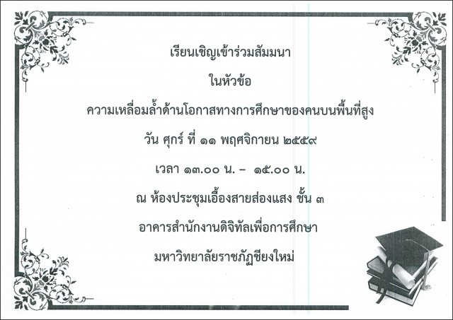 ขอเชิญผู้สนใจเข้าร่วมการสัมมนา เรื่อง “ความเหลื่อมล้ำด้านโอกาสทางการศึกษาของคนบนพื้นที่สูง”