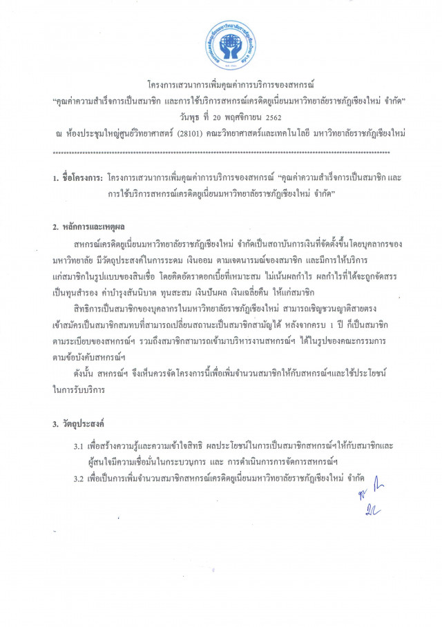 สหกรณ์เครดิตยูเนียนฯ  เชิญสมาชิกร่วมโครงการ  เสวนาการเพิ่มคุณค่าการบริการของสหกรณ์เครดิตยูเนียนมหาวิทยาลัยราชภัฏเชียงใหม่ จำกัด