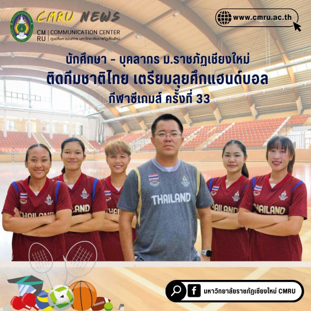 นักศึกษา – บุคลากร ม.ราชภัฏเชียงใหม่ ติดทีมชาติไทย  เตรียมลุยศึกแฮนด์บอล ซีเกมส์ ครั้งที่ 33