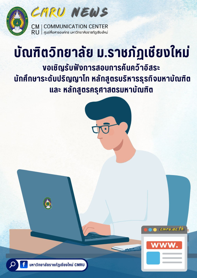 บัณฑิตวิทยาลัย ม.ราชภัฏเชียงใหม่ ขอเชิญรับฟังการสอบการค้นคว้าอิสระ ของนักศึกษาระดับปริญญาโท