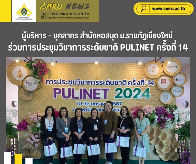 ผู้บริหาร – บุคลากร สำนักหอสมุด ม.ราชภัฏเชียงใหม่  ร่วมการประชุมวิชาการระดับชาติ PULINET ครั้งที่ 14