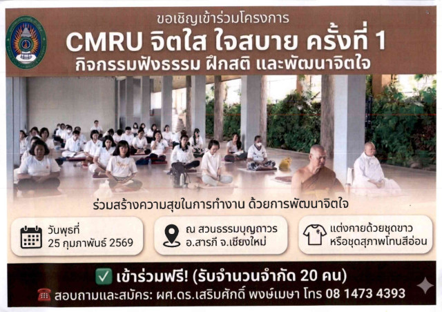 สโมสรอาจารย์-สโมสรบุคลากร มหาวิทยาลัยราชภัฏเชียงใหม่ เชิญชวนบุคลากร  ร่วมโครงการ CMRU จิตใส ใจสบาย ครั้งที่ 1