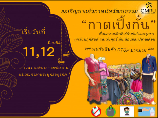 มร.ชม. จัด “กาดเปิ้งกั๋น” เชื่อมสัมพันธ์ชุมชน ส่งเสริมผลิตภัณฑ์ในท้องถิ่น  เชิญชวน ศิษย์เก่า – ประชาชน ร่วมงาน เริ่ม 11 มีนาคม นี้