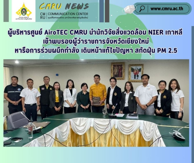 ผู้บริหารศูนย์ AiroTEC CMRU นำนักวิจัยสิ่งแวดล้อม NIER เกาหลี  เข้าพบรองผู้ว่าราชการจังหวัดเชียงใหม่  หารือการร่วมผนึกกำลัง เดินหน้าแก้ไขปัญหา สกัดฝุ่น PM 2.5