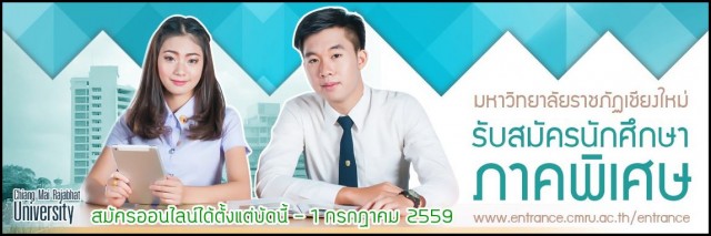 มร.ชม. แจ้งกำหนดการรับสมัครนักศึกษาภาคพิเศษ ปีการศึกษา 2559