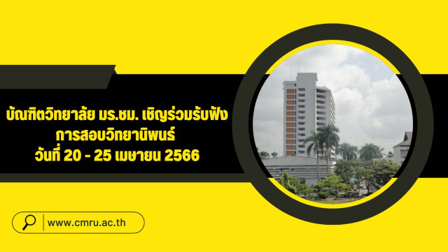 บัณฑิตวิทยาลัย ม.ราชภัฏเชียงใหม่ ขอเชิญชวนผู้สนใจร่วมรับฟังการสอบวิทยานิพนธ์และการค้นคว้าอิสระ  นักศึกษาระดับบัณฑิตศึกษา (ป.โท - ป.เอก) ระหว่างวันที่ 20 - 25 เมษายน 2566