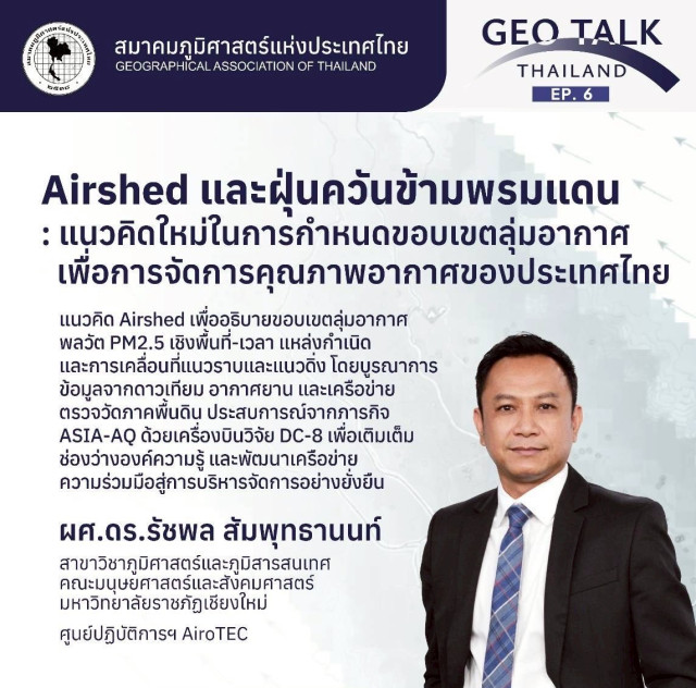 AiroTEC มร.ชม. ร่วมเวทีวิชาการระดับประเทศ ถ่ายทอดแนวคิด Airshed เพื่อการจัดการ PM2.5 อย่างมีประสิทธิภาพ