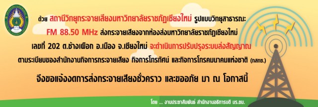 สถานีวิทยุกระจายเสียง มร.ชม. FM88.5MHz. แจ้งงดการกระจายเสียงชั่วคราว