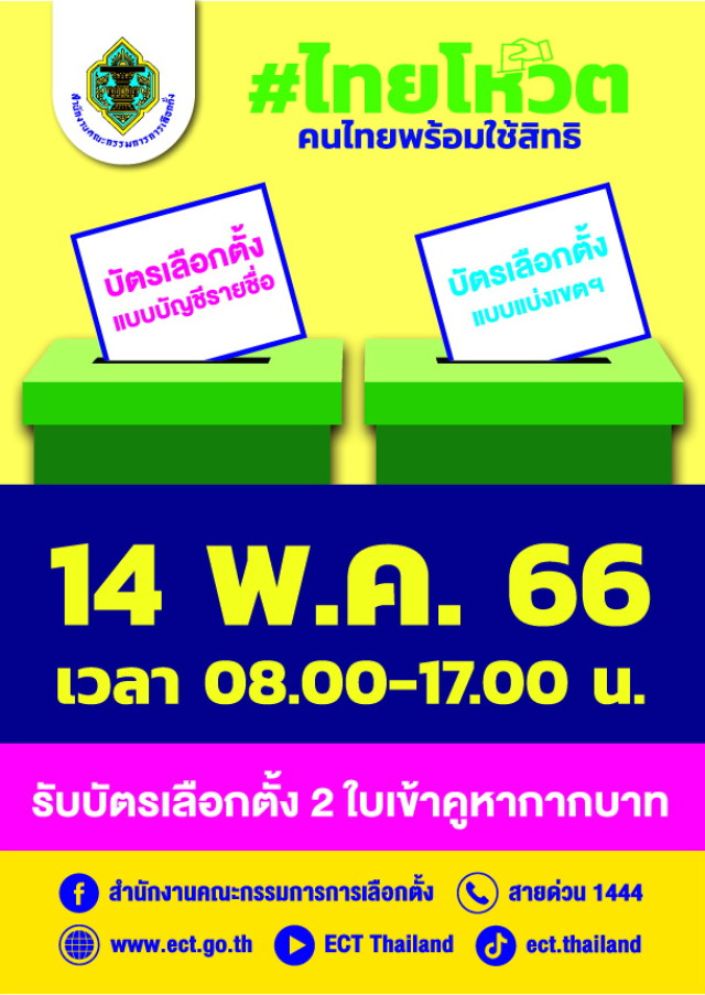 ศูนย์ส่งเสริมพัฒนาประชาธิปไตย มหาวิทยาลัยราชภัฏเชียงใหม่  ร่วมกับ สำนักงานคณะกรรมการการเลือกตั้งประจำจังหวัดเชียงใหม่ เปิดโอกาสให้นักศึกษาร่วมเป็นคณะกรรมการประจำเขตเลือกตั้ง