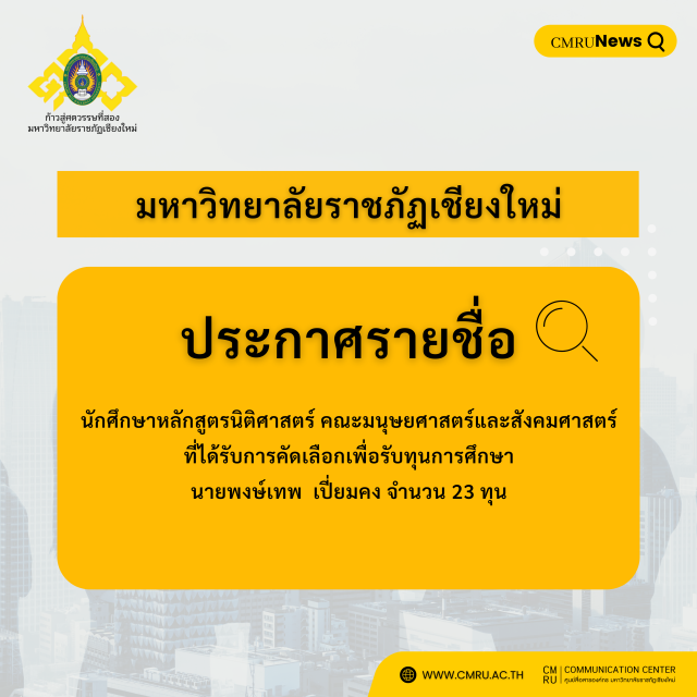 มหาวิทยาลัยราชภัฏเชียงใหม่ประกาศรายชื่อนักศึกษาหลักสูตรนิติศาสตร์ เพื่อรับทุนการศึกษานายพงษ์​เทพ​ เปี่ยมคง