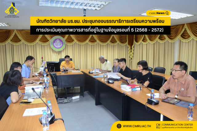 บัณฑิตวิทยาลัย มร.ชม. ประชุมกองบรรณาธิการเตรียมความพร้อมในการประเมินคุณภาพวารสารที่อยู่ในฐานข้อมูลรอบที่ 5 (2568 - 2572)