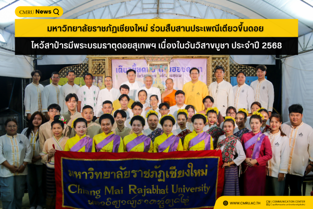 มหาวิทยาลัยราชภัฏเชียงใหม่ ร่วมสืบสานประเพณีเตียวขึ้นดอย ไหว้สาป๋ารมีพระบรมธาตุดอยสุเทพฯ เนื่องในวันวิสาขบูชา ประจำปี 2568