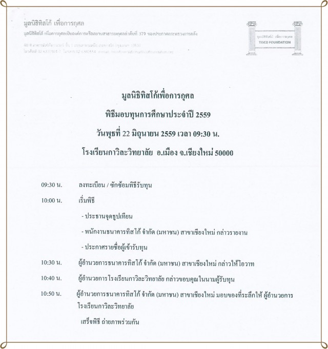   มูลนิธิทิสโก้ เพื่อการกุศล อนุมัติทุนการศึกษาประจำปี 2559มอบทุนนักศึกษา มร.ชม. 34 ทุน      