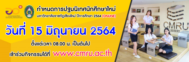 มหาวิทยาลัยราชภัฏเชียงใหม่ แจ้งกำหนดการปฐมนิเทศนักศึกษาใหม่ ประจำปีการศึกษา 2564 [ONLINE]