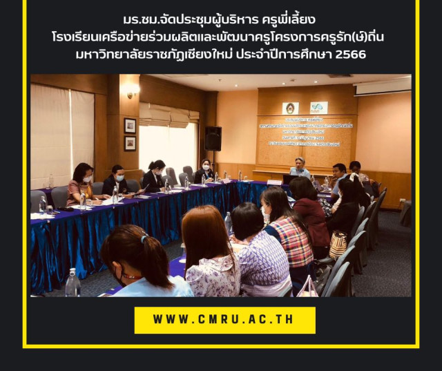มร.ชม.จัดประชุมผู้บริหาร ครูพี่เลี้ยง โรงเรียนเครือข่ายร่วมผลิต  และพัฒนาครูโครงการครูรัก(ษ์)ถิ่น    มหาวิทยาลัยราชภัฏเชียงใหม่ ประจำปีการศึกษา 2566