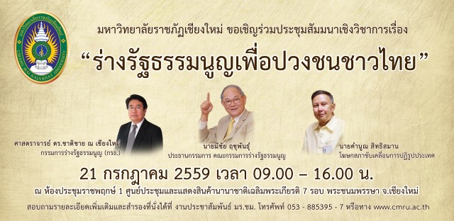 มหาวิทยาลัยราชภัฏเชียงใหม่ ขอเชิญร่วมประชุมสัมมนาเชิงวิชาการ “ร่างรัฐธรรมนูญเพื่อปวงชนชาวไทย”