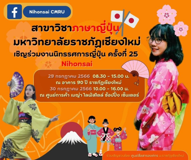 สาขาวิชาภาษาญี่ปุ่น มร.ชม. เชิญร่วมงานนิทรรศการญี่ปุ่น ครั้งที่ 25 Nihonsai