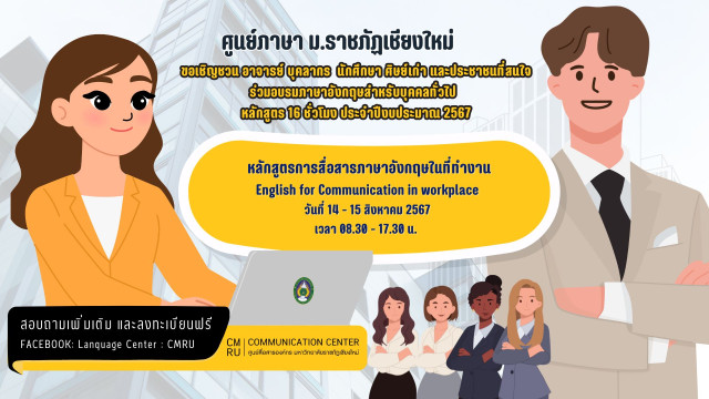 ศูนย์ภาษา มร.ชม.ขอเชิญร่วมการอบรมภาษาอังกฤษสำหรับบุคคลทั่วไป  16 ชั่วโมง  หลักสูตรการสื่อสารภาษาอังกฤษในที่ทำงาน  English Communication in workplace