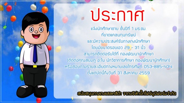 บ.บิ๊กโฟร์ยูนิฟอร์ม จำกัด มอบกางเกงแสลคสีดำส่งเสริมการแต่งกายถูกต้องตามระเบียบ  แจ้งนักศึกษาปี 1 ที่ประสงค์รับ ติดต่อกองพัฒนานักศึกษา ตั้งแต่บัดนี้ – 31 สิงหาคม 2559