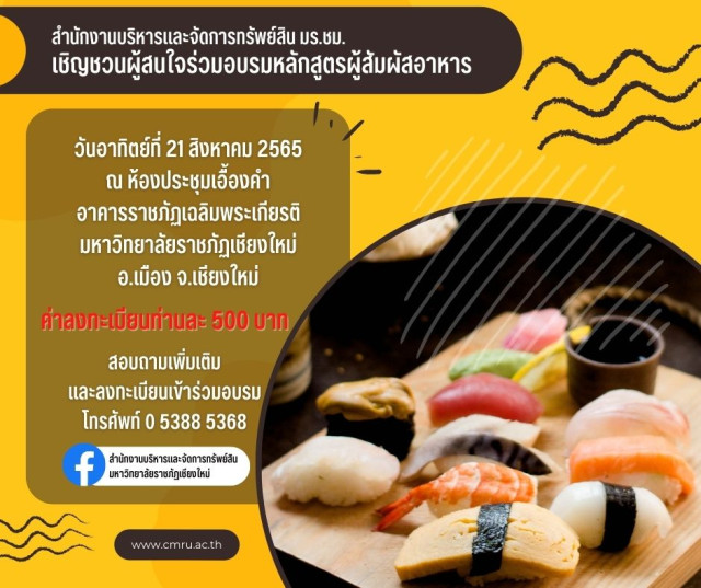 มร.ชม. เชิญชวนผู้สนใจร่วมอบรมหลักสูตรผู้สัมผัสอาหาร 21 สิงหาคม นี้  ณ มหาวิทยาลัยราชภัฏเชียงใหม่