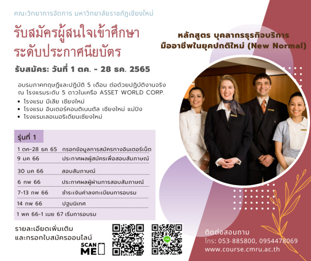 ศูนย์การเรียนรู้ตลอดชีวิต CMRU Lifelong Learning Centre  ขอเชิญชวนผู้สนใจเข้าศึกษาระดับประกาศนียบัตร  หลักสูตรบุคลากรธุรกิจบริการมืออาชีพในยุคปกติใหม่ (New Normal)เปิดรับสมัคร 1 ต.ค. – 28 ธ.ค. 2565  