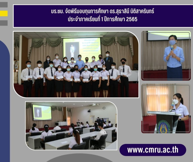 มร.ชม. จัดพิธีมอบทุนการศึกษา ดร.สุธาสินี นิติสาครินทร์ ประจำภาคเรียนที่ 1 ปีการศึกษา 2565